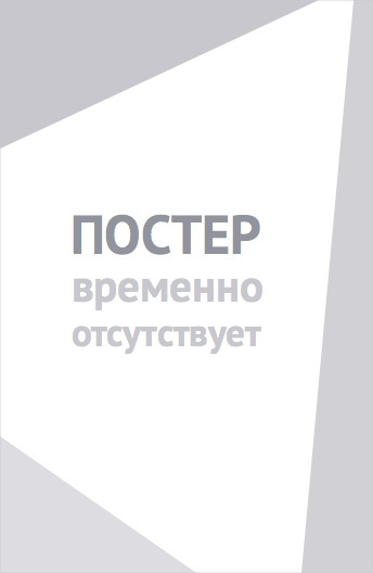 Дикая штучка (2026)